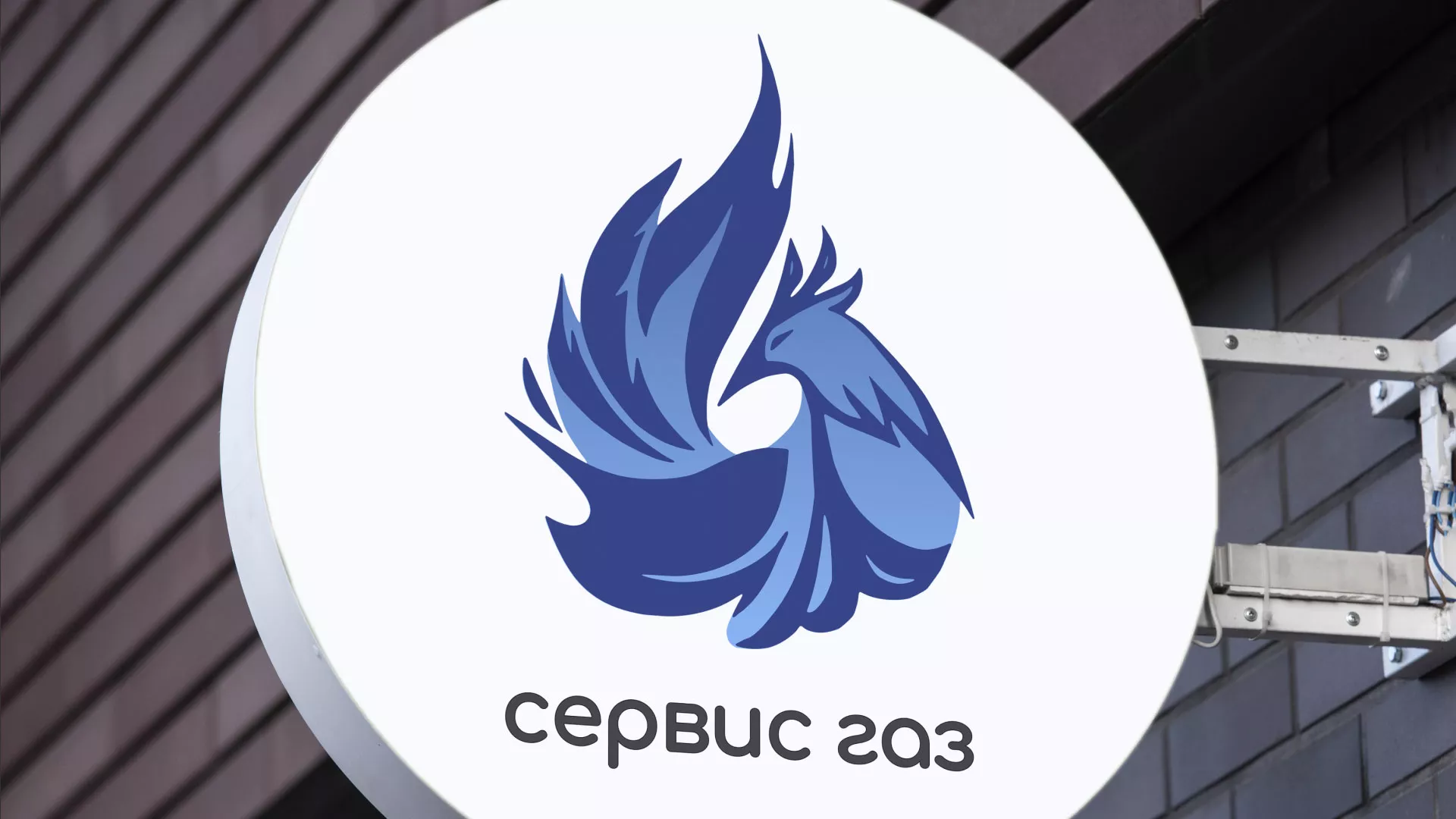 Создание логотипа «Сервис газ» в Новомосковске